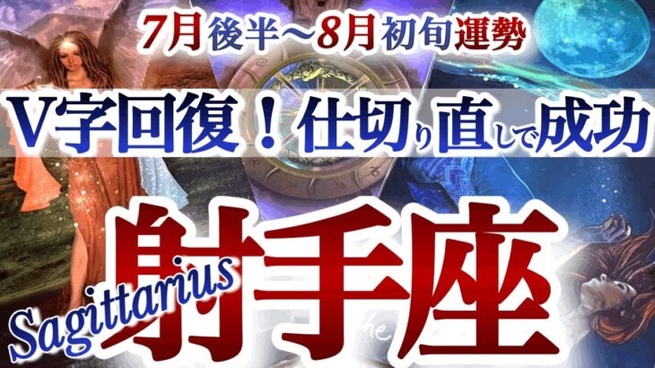 射手座 7月後半~8月初旬運勢【ツイてるね！人生の選択肢が広がる時】棚ボタラッキー目白押し　　いて座　2025年　8月タロットリーディング　Sagittarius  July August