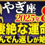 【山羊座】16時35分までに人生の転機を確認してください【12星座占い】