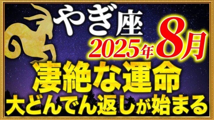 【山羊座】16時35分までに人生の転機を確認してください【12星座占い】