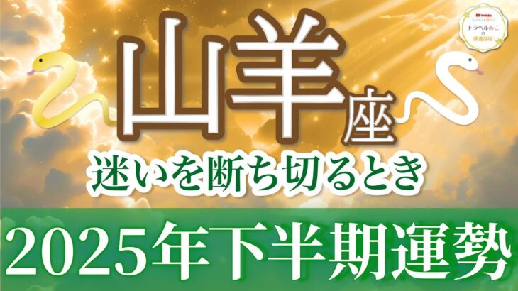 【山羊座🐍2025下半期】過去の縛りを断ち切り、新たな自分へ進化する！仕事も人間関係も覚醒期へ🌟[運勢リーディング＆タロット＆オラクル]