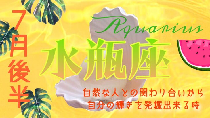 【7月後半✴︎水瓶座】自然体な自分を発揮できる🌈今、挑戦していく時🔥過去からのメッセージや救済が入る期間！きっかけは過去から◎【2025】