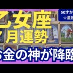 【乙女座♍７月運勢】うわっすごい！個人鑑定級のグランタブローリーディング✨お金の神様に愛される幸運期！新しいステージでお金も人間関係も助けが来る！（仕事運　金運）タロット＆オラクル＆ルノルマンカード