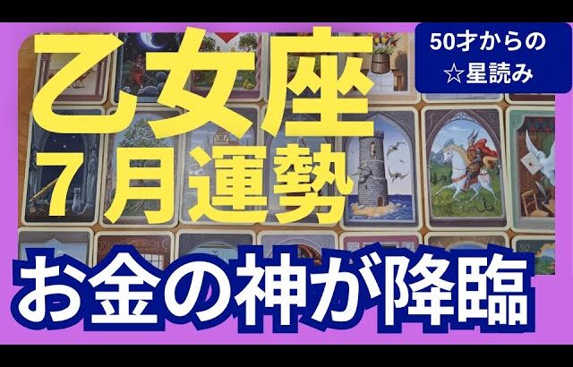 【乙女座♍７月運勢】うわっすごい！個人鑑定級のグランタブローリーディング✨お金の神様に愛される幸運期！新しいステージでお金も人間関係も助けが来る！（仕事運　金運）タロット＆オラクル＆ルノルマンカード