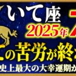 【射手座】宇宙から特大級の良い知らせが届いています【12星座占い】