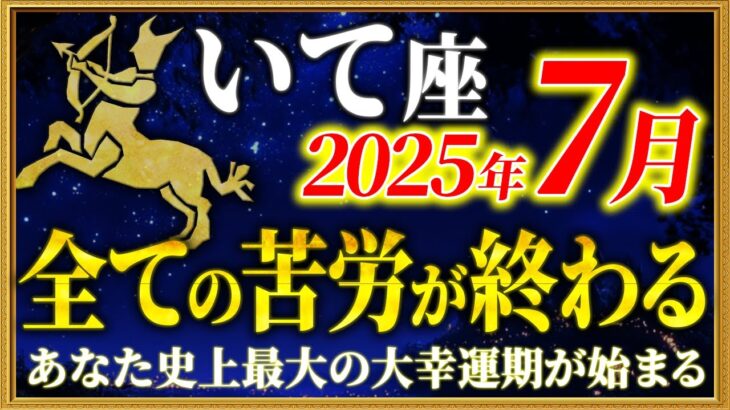 【射手座】宇宙から特大級の良い知らせが届いています【12星座占い】