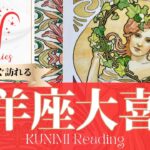 牡羊座♈もうすぐ訪れる大喜び💖どんな？💖いつ頃？🌝月星座おひつじ座さんも⭐タロット⭐オラクルカード⭐ルノルマンカード