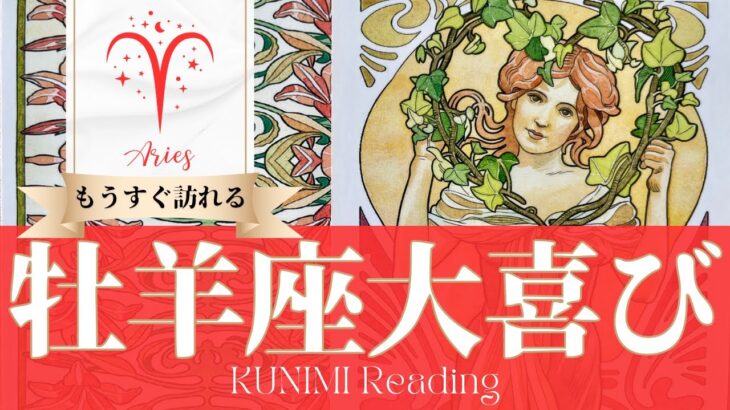 牡羊座♈もうすぐ訪れる大喜び💖どんな？💖いつ頃？🌝月星座おひつじ座さんも⭐タロット⭐オラクルカード⭐ルノルマンカード
