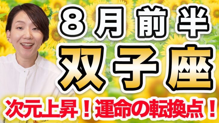8月前半 ふたご座の運勢♊️ / 運命の転換点❗️ステージ変わる時😊 型通りにいかなくても大丈夫【トートタロット & 西洋占星術】