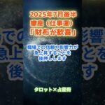 【蠍座】2025年7月後半 さそり座の運勢「財布が歓喜」　 #蠍座     #さそり座 　#蠍座の運勢