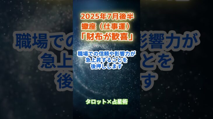 【蠍座】2025年7月後半 さそり座の運勢「財布が歓喜」　 #蠍座     #さそり座 　#蠍座の運勢