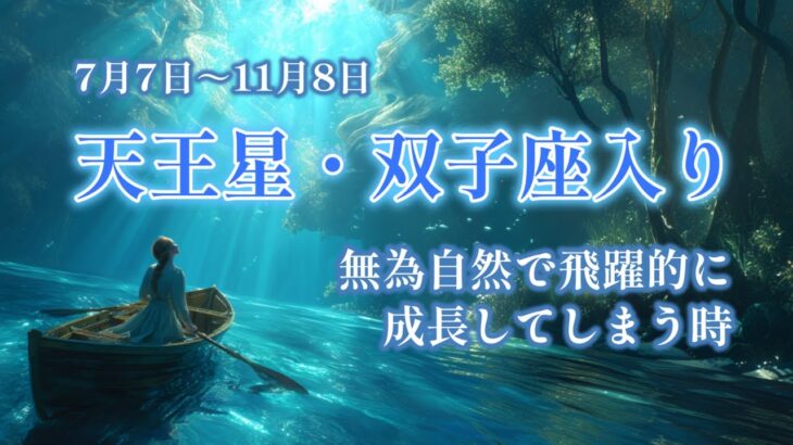 ㊗️天王星・双子座入り🎉無為自然で飛躍的に成長してしまう時