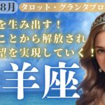 【牡羊座】豊かさを生み出す！8月の牡羊座♈️さん。苦しいことから解放され夢や希望を実現していく！【タロット】【ルノルマン】【グランタブロー】【総合運】【仕事運】【金運】【恋愛運】【夫婦運】【健康運】