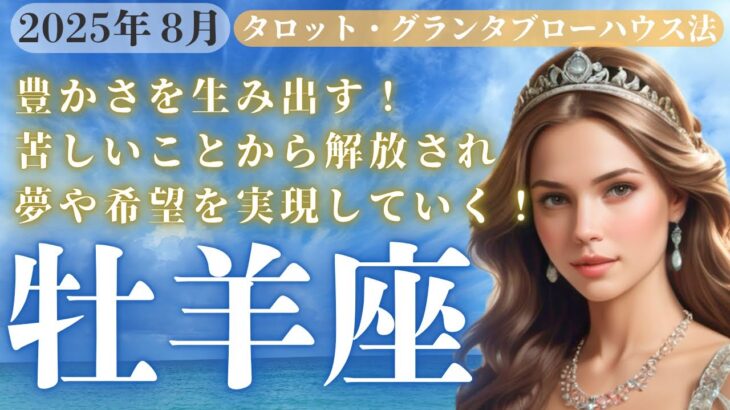【牡羊座】豊かさを生み出す！8月の牡羊座♈️さん。苦しいことから解放され夢や希望を実現していく！【タロット】【ルノルマン】【グランタブロー】【総合運】【仕事運】【金運】【恋愛運】【夫婦運】【健康運】