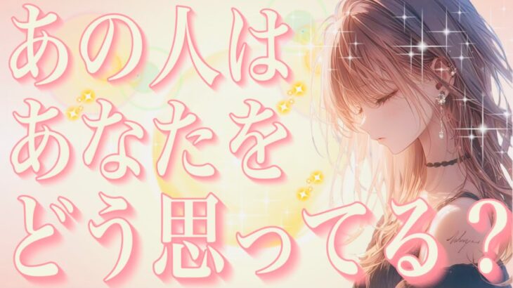 タロット占い恋愛【あなたに夢中でした💕】お相手はあなたをどう思ってる？🔮神展開🌸会話式
