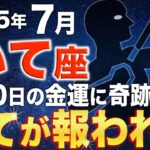 【射手座♐️金運】全てが報われる大開運日✨金運にいて座の魂が選ばれる瞬間とは【12星座占い】