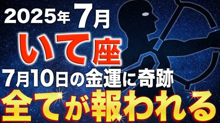 【射手座♐️金運】全てが報われる大開運日✨金運にいて座の魂が選ばれる瞬間とは【12星座占い】