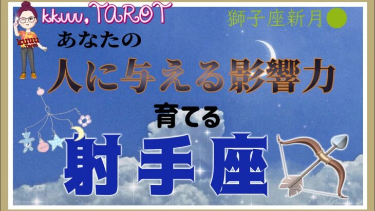 小さな芽でも見逃さず育ててくれる🌱射手座♐️さん【獅子座新月🌚〜あなたは人にどんな影響を与えているのか⁉️】#2025 #タロット占い #星座別