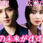 【占い】第1091回横浜流星さん、広瀬すずさん、流星の未来がすず💖算命学で占います🔮＃占い＃算命学＃横浜流星＃広瀬すず＃芸能人