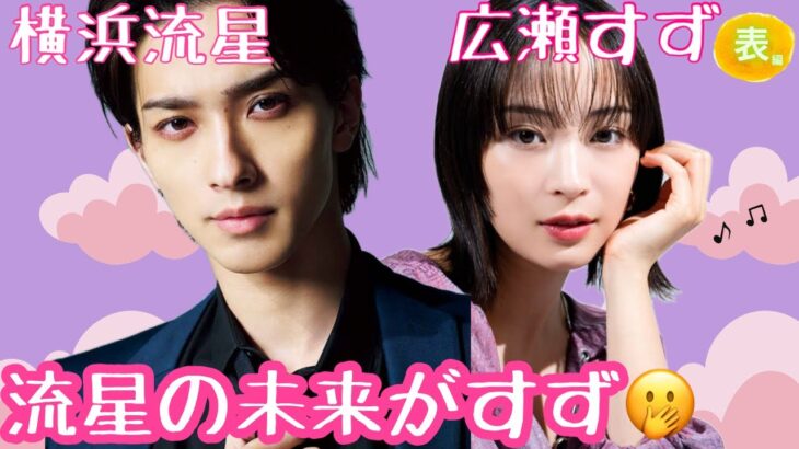 【占い】第1091回横浜流星さん、広瀬すずさん、流星の未来がすず💖算命学で占います🔮＃占い＃算命学＃横浜流星＃広瀬すず＃芸能人