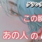 この瞬間✴️あの人の心❤️【グランタブロー】気になるあの人の心💓は何で占めている⁉️😲お相手様の気持ち😳🍀💐確かめて❗👼✨