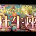 【牡牛座♉️8月運勢】全て終わるよ❗️苦しみからやっと解放される✨自分をいたわって🕊️金運・仕事・恋愛/人間関係🕊️