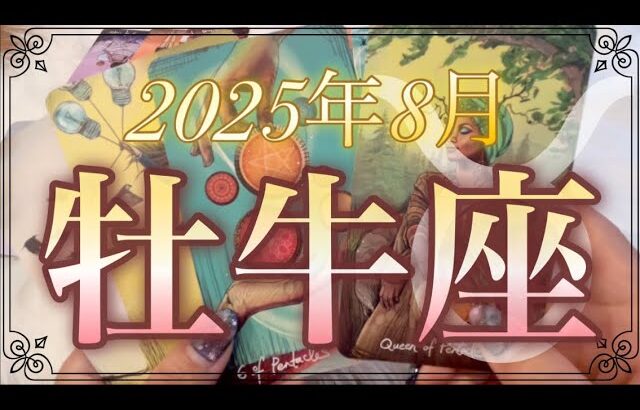 【牡牛座♉️8月運勢】全て終わるよ❗️苦しみからやっと解放される✨自分をいたわって🕊️金運・仕事・恋愛/人間関係🕊️