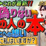 【重大な真実が‼︎】1番新しい『嘘偽りないお相手の本音』。今感じている印象〜ど正直な想いまで暴露。当たる占い。恋愛タロットカードリーディング