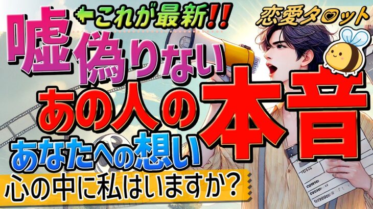 【重大な真実が‼︎】1番新しい『嘘偽りないお相手の本音』。今感じている印象〜ど正直な想いまで暴露。当たる占い。恋愛タロットカードリーディング