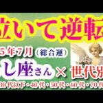 【獅子座】2025年7月のしし座の運勢。#獅子座 #しし座