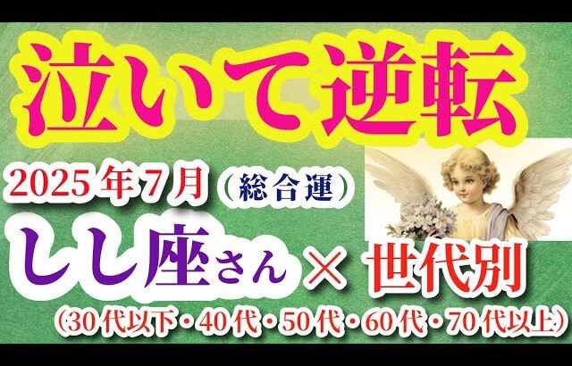 【獅子座】2025年7月のしし座の運勢。#獅子座 #しし座