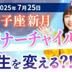 2025年7月25日【獅子座新月🌑】インナーチャイルドが人生を変える？！【占い】【開運】