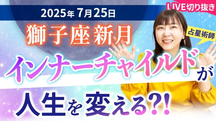 2025年7月25日【獅子座新月🌑】インナーチャイルドが人生を変える？！【占い】【開運】