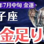 【獅子座】2025年7月中旬、しし座、お金が足りない本当の理由と金運が反転するサインとは