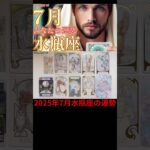 2025年7月水瓶座リーディング♒️2種類のタロットカードとオラクルカードが導く今月の運勢🔮#占い #タロット #水瓶座