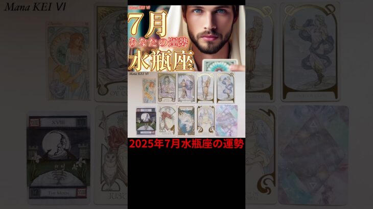 2025年7月水瓶座リーディング♒️2種類のタロットカードとオラクルカードが導く今月の運勢🔮#占い #タロット #水瓶座