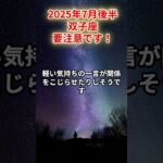 【双子座】2025年7月後半 ふたご座の運勢「要注意です！」 #双子座　#ふたご座　#双子座の運勢