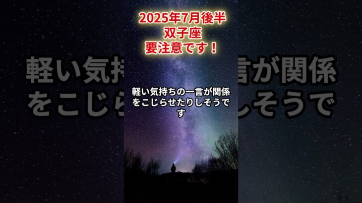 【双子座】2025年7月後半 ふたご座の運勢「要注意です！」 #双子座　#ふたご座　#双子座の運勢
