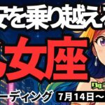 【乙女座】♍️2025年7月14日の週♍️不安は乗り越える。そしてチャンスが来る時。今はズボらがいい時。おとめ座。タロットリーディング
