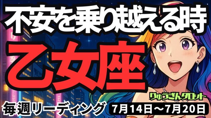 【乙女座】♍️2025年7月14日の週♍️不安は乗り越える。そしてチャンスが来る時。今はズボらがいい時。おとめ座。タロットリーディング