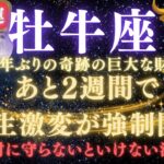 【牡牛座♉️7月】💥緊急連絡｜あと2週間で人生逆転が強制開始！80年ぶりの巨大な財運を受け取るための注意点⚠️見逃したら後悔します【2025年運勢】　#牡牛座  #金運  #占星術 #開運
