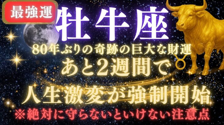 【牡牛座♉️7月】💥緊急連絡｜あと2週間で人生逆転が強制開始！80年ぶりの巨大な財運を受け取るための注意点⚠️見逃したら後悔します【2025年運勢】　#牡牛座  #金運  #占星術 #開運