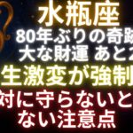 【水瓶座♒7/16】🚨緊急速報！運命の鍵が今日開く！80年ぶり”真の願い”を叶える大チャンス到来⚠️見逃し厳禁【2025年運勢】 #水瓶座 #金運 #占星術 #開運