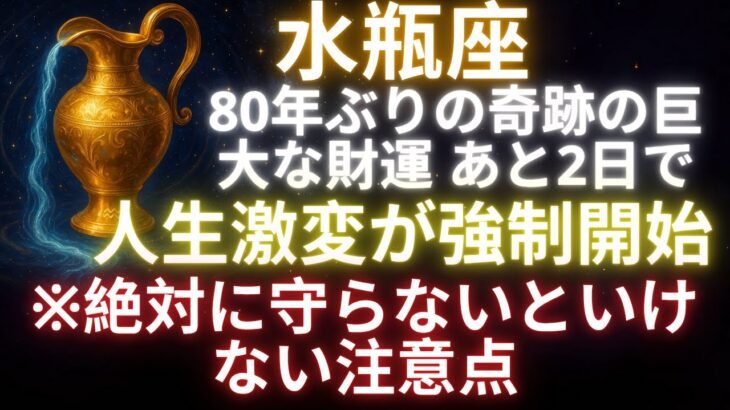 【水瓶座♒7/16】🚨緊急速報！運命の鍵が今日開く！80年ぶり”真の願い”を叶える大チャンス到来⚠️見逃し厳禁【2025年運勢】 #水瓶座 #金運 #占星術 #開運