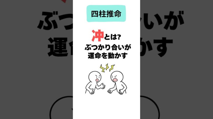 【四柱推命】「冲」って何？６種類の冲について