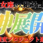 乙女座さんに来る神展開！！御先祖様が守護霊となって動いてくださってます　【神々のシナリオシリーズ】