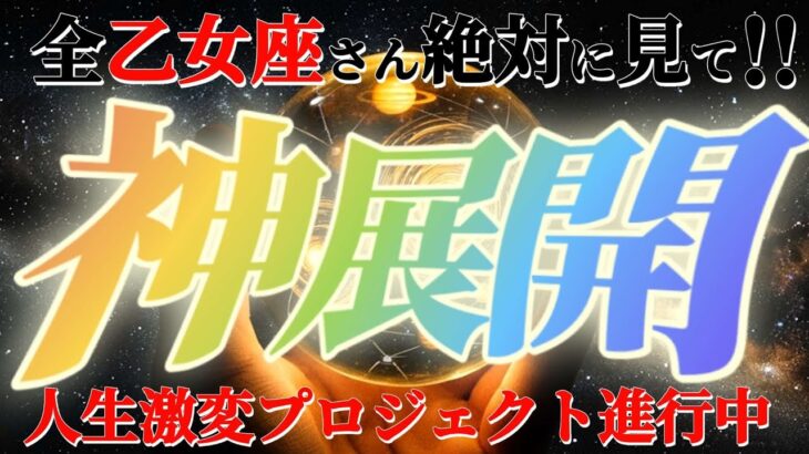 乙女座さんに来る神展開！！御先祖様が守護霊となって動いてくださってます　【神々のシナリオシリーズ】
