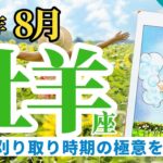 【牡羊座8月】努力の刈り取り時期の極意とは⁉️休暇をこんな風に活用してモチベーションを上げて❣️🔮🧚タロット&オラクル《週ごと》