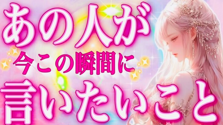 タロット占い恋愛【そんなコト考えてたの😳⁉️】お相手が今この瞬間に言いたいこと🔮説教してます⚡️会話式