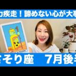 さそり座♏️7月後半🔮全力疾走！！諦めない心が大事！ここからが勝負です！