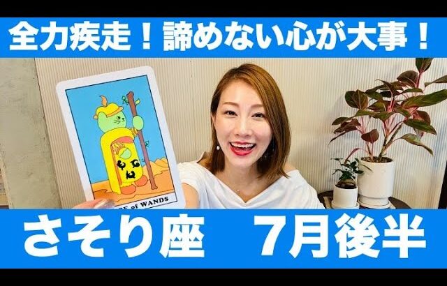 さそり座♏️7月後半🔮全力疾走！！諦めない心が大事！ここからが勝負です！